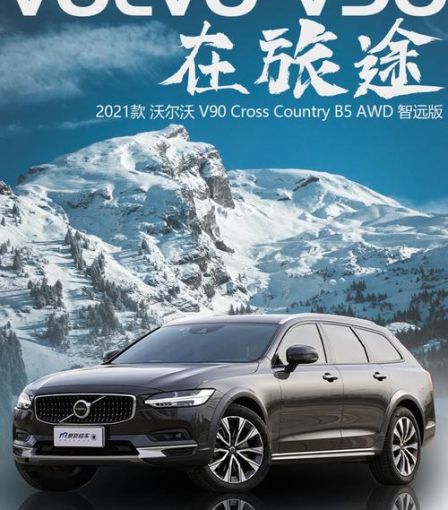 沃尔沃V90与同级别旅行车相比，有何优势？