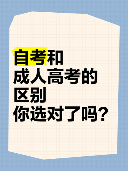 成人高考和普通高考的区别讲解 社会高考和成人高考一样吗