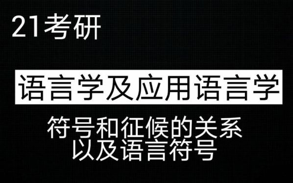 征候和符号的区别在哪显示 一般符号和语言符号的联系