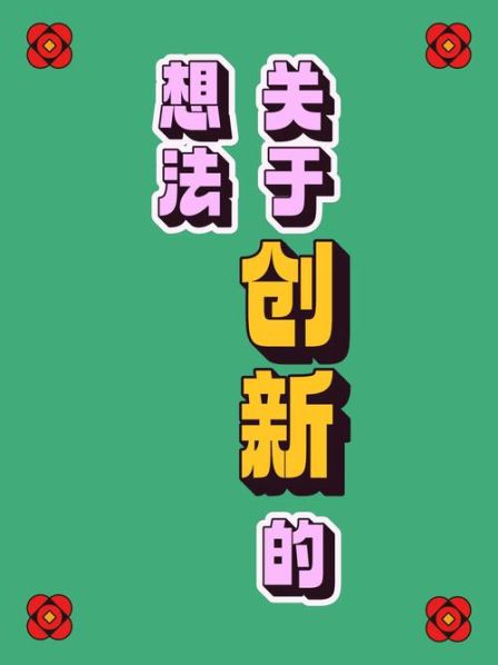 b3创新解决问题的方法个人总结 50个创新小想法