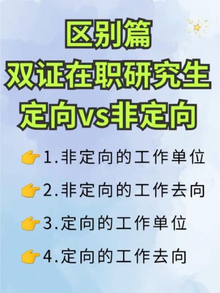 全日制研究生定向和非定向的区别 非全日制研究生就是在职研究生么