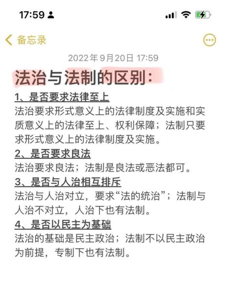 简述法治与法制的区别和联系 法制与法治最本质的区别