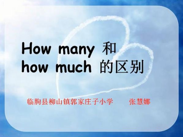 好much和how many的区别 how much多少钱的用法