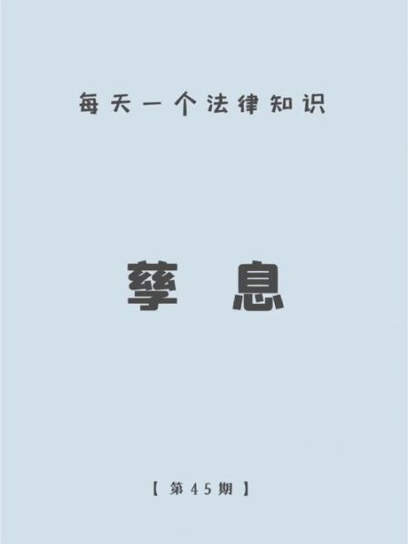 孳息和利息的区别通俗易懂解释 利息和孳息的区别