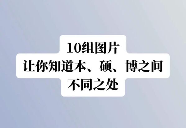 本科研究生和博士的区别 mba和研究生的区别