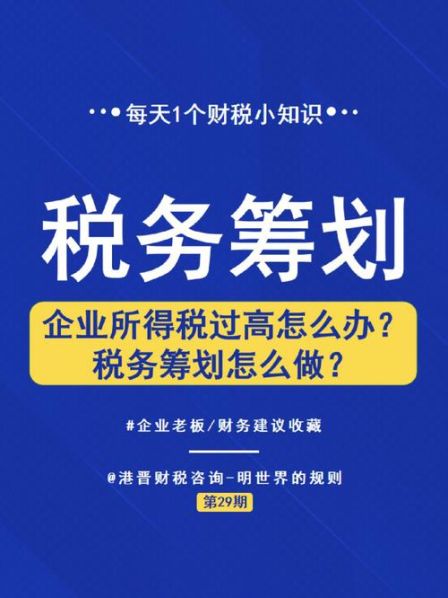 企业所得税纳税筹划的方法 税收筹划的原则包括哪些