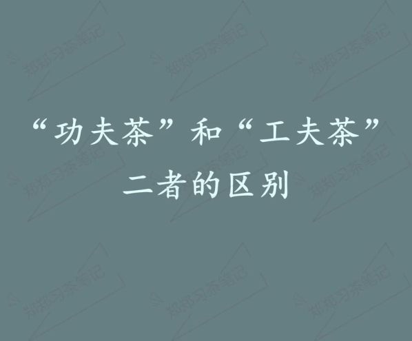 工夫与功夫的区别百度文库最新版 工夫还是功夫