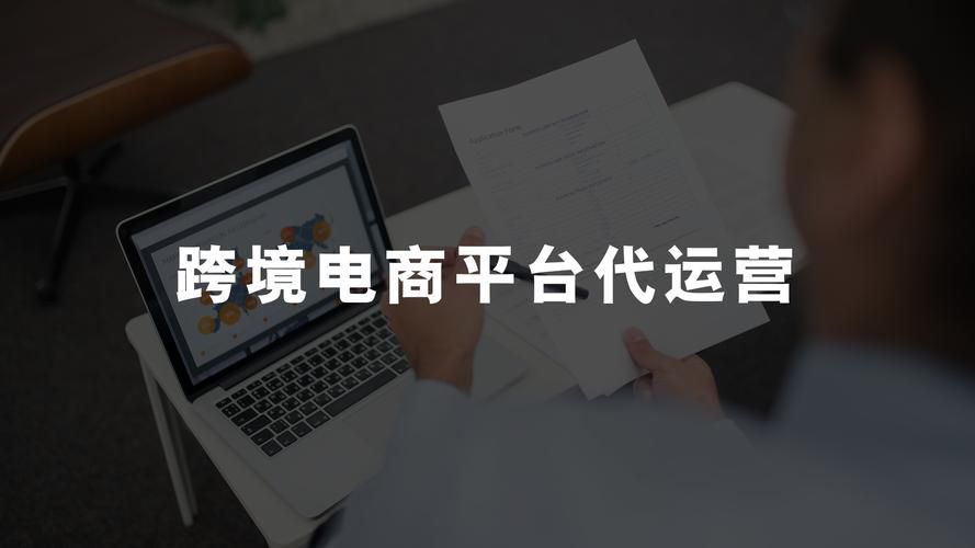 芜湖跨境b2c一站式代运营公司口碑，真实客户反馈与效果见证