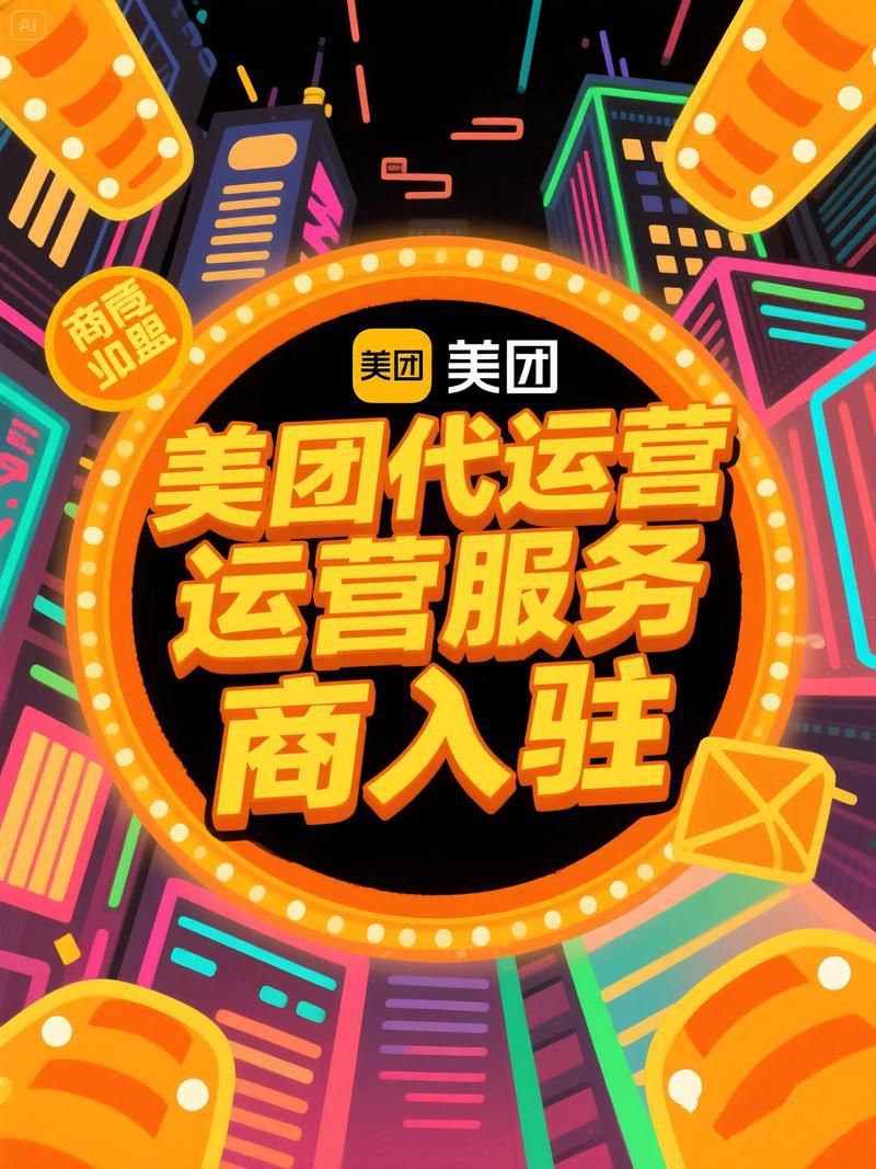 第三方服务商怎么入美团代运营,入驻条件资质与合作模式详解