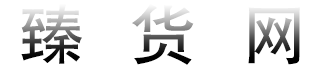 臻货网